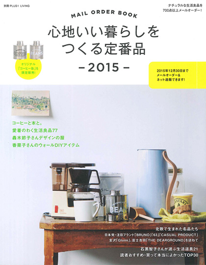別冊PLUS1 LIVING「心地いい暮らしをつくる定番商品2015」表紙