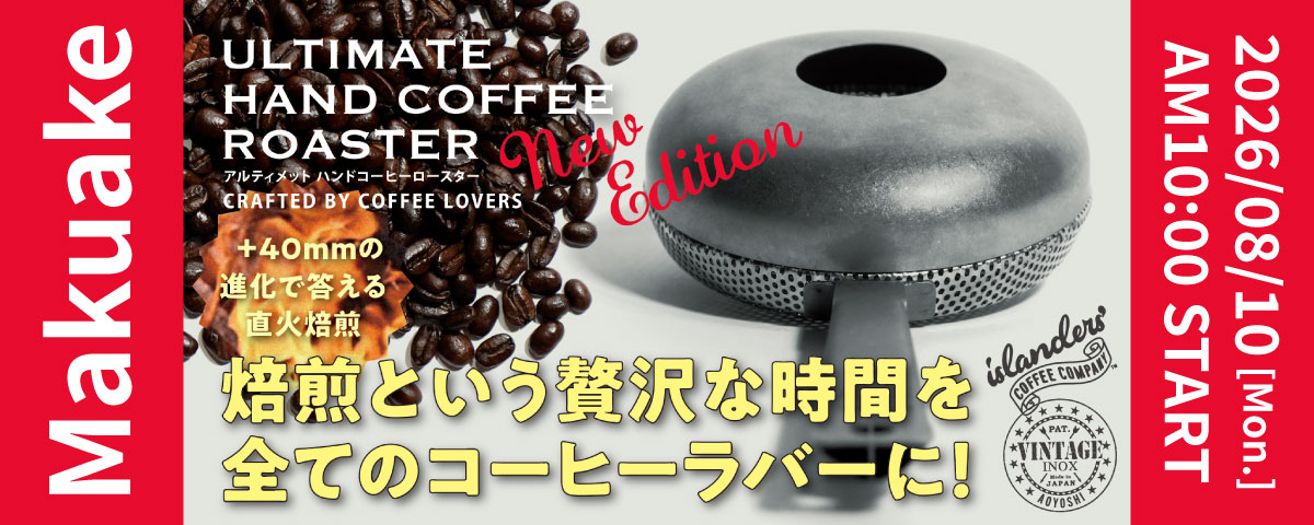 網でもない鍋でもない。究極のハンドコーヒーロースター