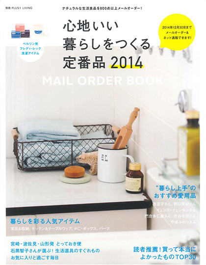 別冊PLUS1 LIVING「心地いい暮らしをつくる定番商品2014」表紙