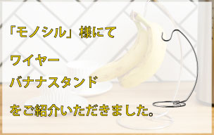 『モノシル様』の【バナナスタンドおすすめ人気ランキング25選！】にて弊社商品をご紹介いただきました。