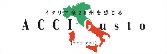 第8回イタリア料理専門展「ACCI Gusto」2018（10月3日・10月4日 都立産業貿易センター台東館）