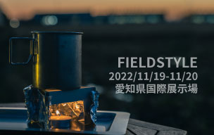 【FIELDSTYLE(2022年11月19日〜20日(2日間開催)】に出展